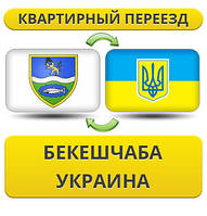Квартирний Переїзд із Бекешчаба в Україну