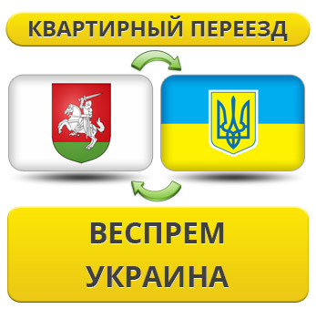 Квартирний переїзд із Веспресу в Україну