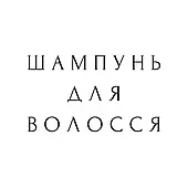 Шампунь для волосся
