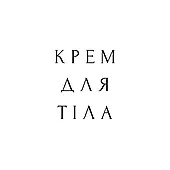 Крем для тіла