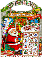 Набір для дозвілля "Зимові сюжети" "До Різдвяних свят" з наклейками" №РМ-47-03/Апельсин/