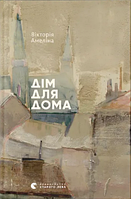Книжка А5 "Дім для Дома" Вікторія Амеліна №4165/ВСЛ/