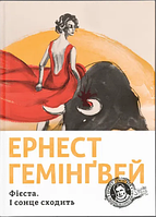 Книжка А5 "Фієста. І сонце сходить" Ернест Гемінґвей №3908/ВСЛ/