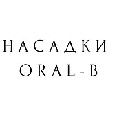 Насадки для електричної зубної щітки Oral-B