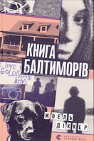 Книжка А5 "Балтиморів" Ж.Діккер №6442/ВСЛ/(6)