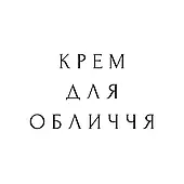 Крем для обличчя