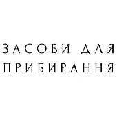 Засоби для прибирання