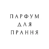 Парфуми для прання, ополіскувачі