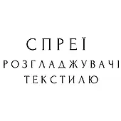 Спрей розгладжувачі тканин без праски