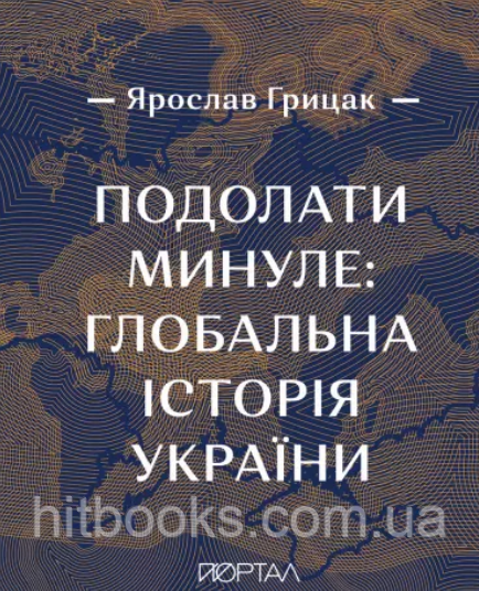 Подолати минуле: глобальна історія України. Преміальний наклад. Грицак Ярослав