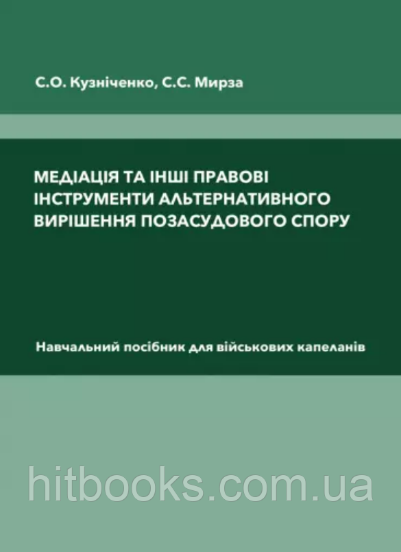 Медіація та інші правові інструменти альтернативного вирішення позасудового спору. Кузніченко С.О., Мирза С.С.