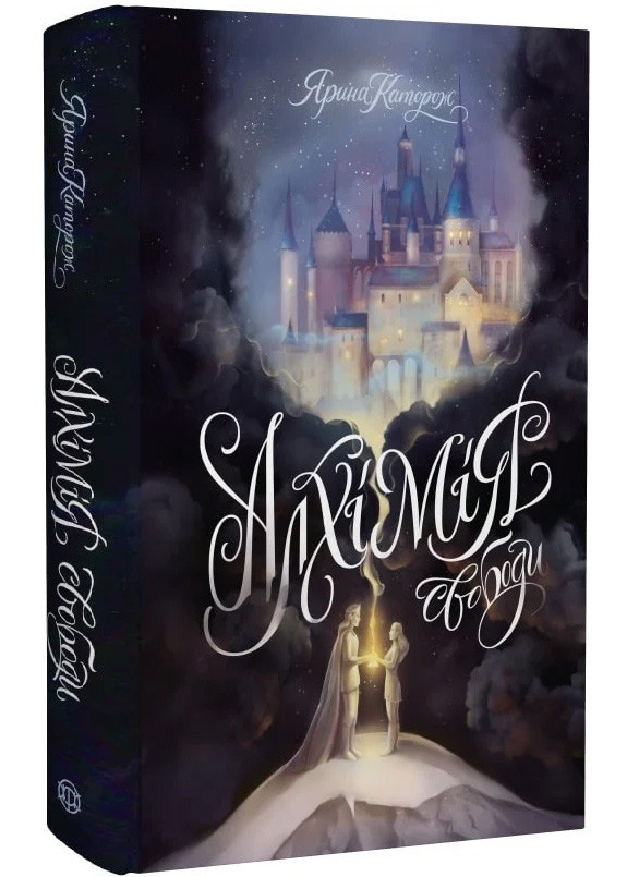 Алхімія свободи, фото 1