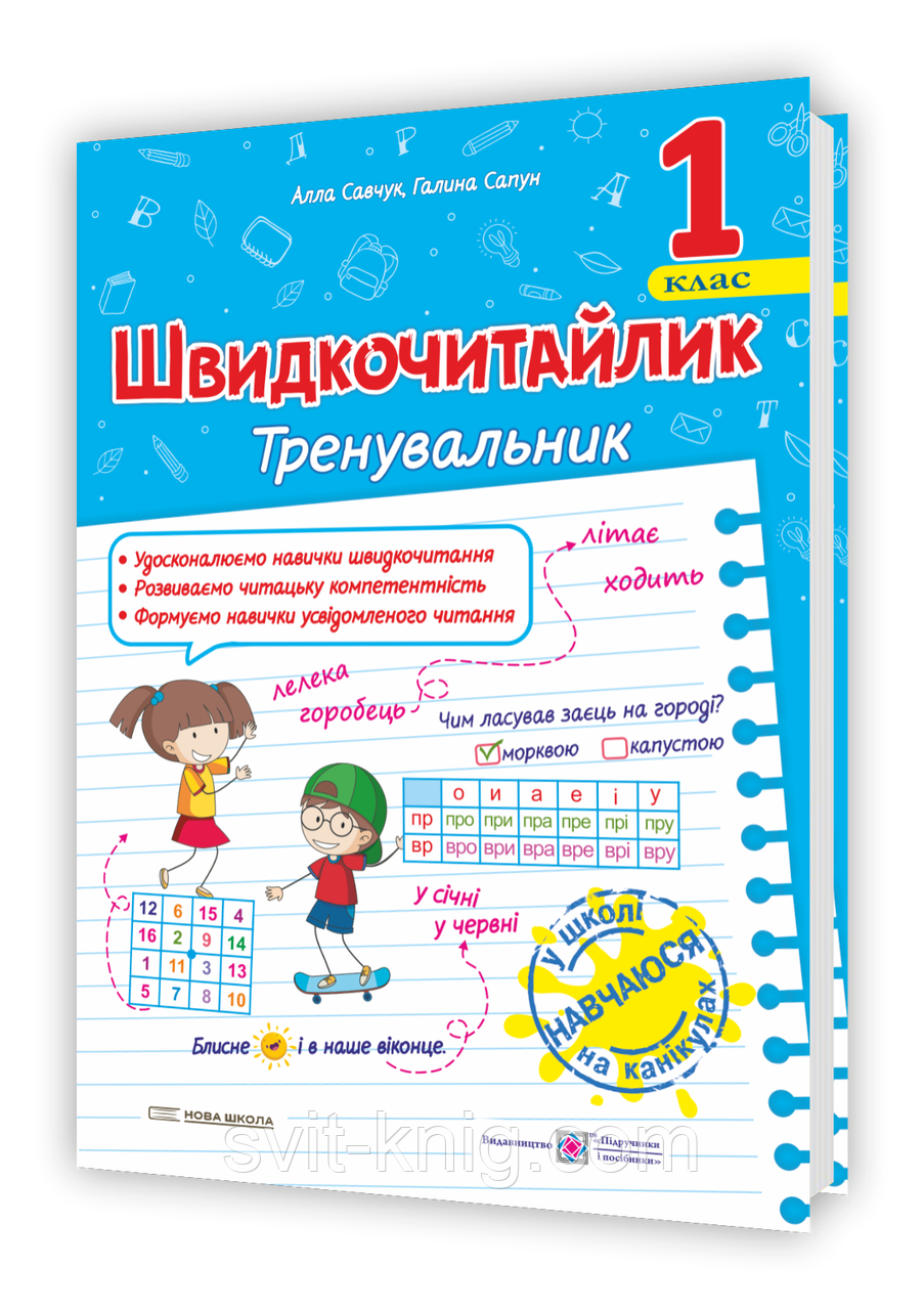 Савчук А. Сапун Г. Швидкочитайлик. 1 клас. Тренувальник з розвитку навичок швидкочитання., фото 1