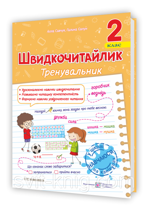 Савчук А. Сапун Г. Швидкочитайлик. 2 клас. Тренувальник з розвитку навичок швидкочитання.