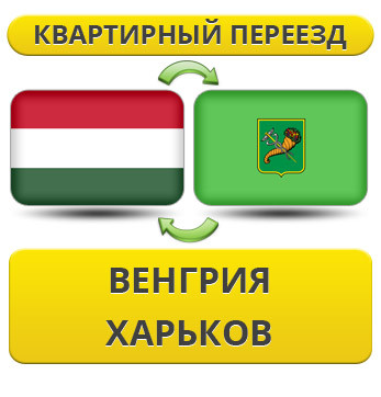 Квартирний переїзд із Угорщині в Харків