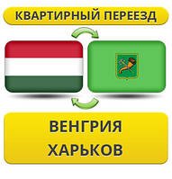 Квартирний переїзд із Угорщині в Харків