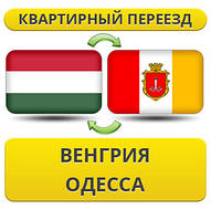 Квартирний Переїзд із Угорщини в Одесу