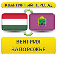 Квартирний переїзд із Угорщини в Запоріжжі