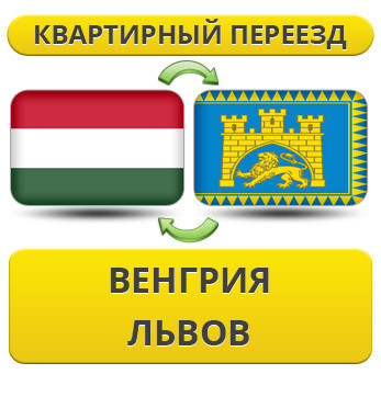 Квартирний переїзд із Угорщині у Львів