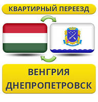 Квартирний переїзд із Угорщині в Дніпропетровськ