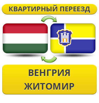 Квартирний переїзд із Угорщині в Житосвіт