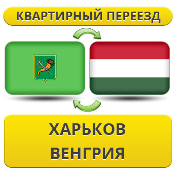 Квартирний переїзд із Харкова у Венгію