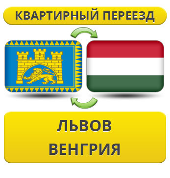 Квартирний переїзд із Львова в Венгрію