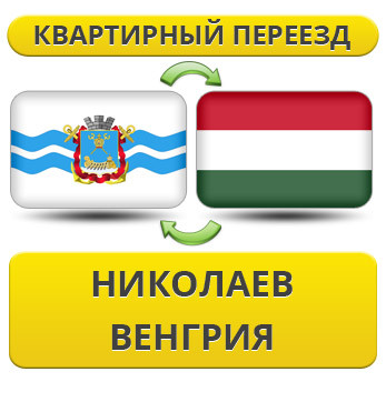 Квартирний переїзд із Ніколаєва у Венгрію