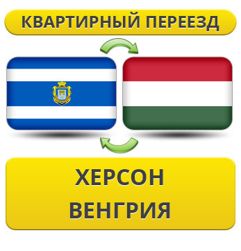 Квартирний переїзд із Херсона у Венгею