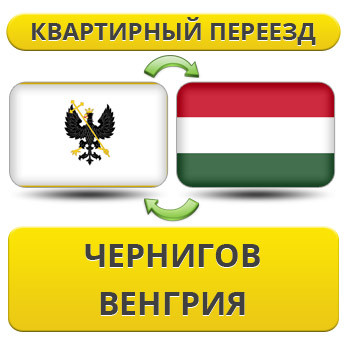 Квартирний переїзд із Чорнигову до Венгри