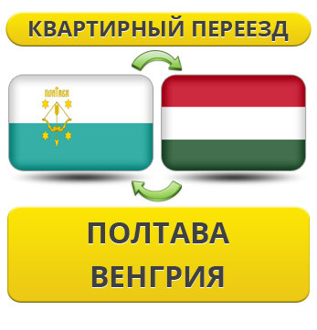 Квартирний Переїзд із Полтави у Венгрію