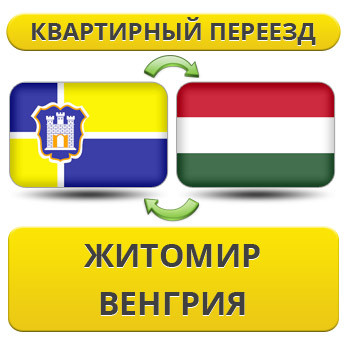 Квартирний переїзд із Житоміру у Венгрію