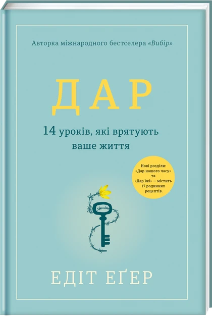 Едіт Іва Еґер "Дар. 14 уроків, які врятують ваше життя", фото 1