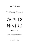 Той птах що п'є сльози Книга 1 Серця наґів - Лі Йондо, фото 2