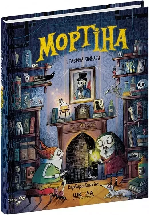 Мортіна і таємна кімната Книга 6 - Барбара Кантіні, фото 1