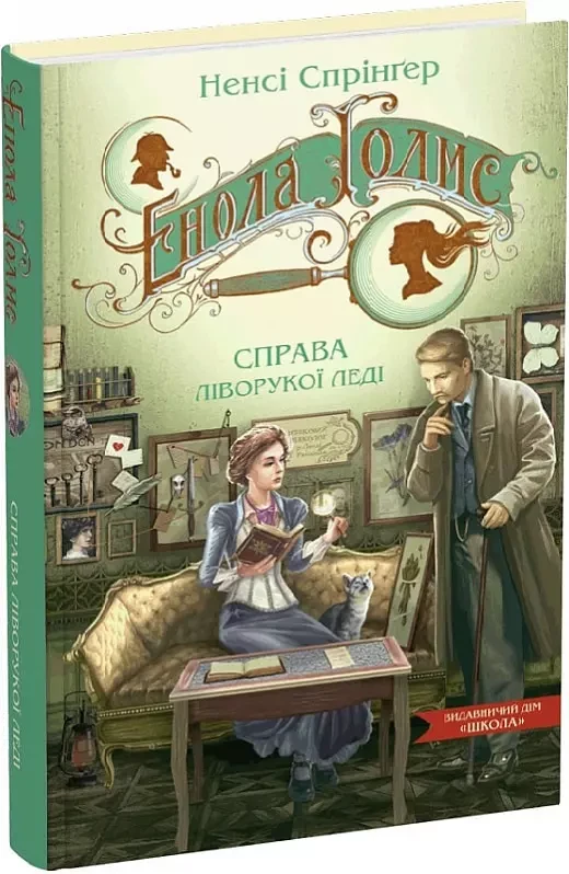 Енола Голмс Книга 2 Справа ліворукої леді - Ненсі Спрінґер