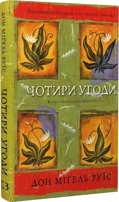 Чотири угоди Книга толтекської мудрості Практичний посібник із особистої свободи - Дон Міґель Руїс, фото 1