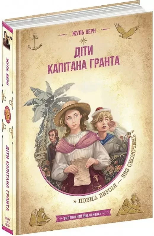 Діти капітана Гранта - Жуль Верн, фото 1