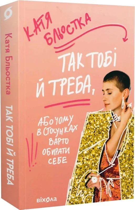 Так тобі й треба, або Чому в стосунках варто обирати себе - Катя Бльостка, фото 1