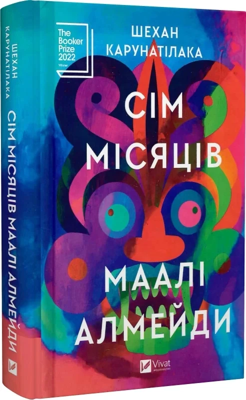 Сім місяців Маалі Алмейди - Шехан Карунатілака