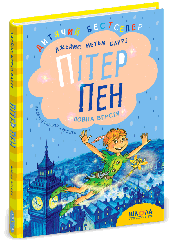 "Пітер Пен. Повна версія" Джеймс Метью Баррі