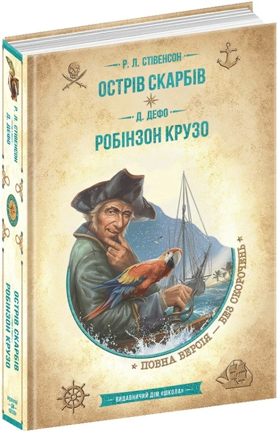 Р.Л. Стівенсон "Острів скарбів", Д. Дефо "Робінзон Крузо"