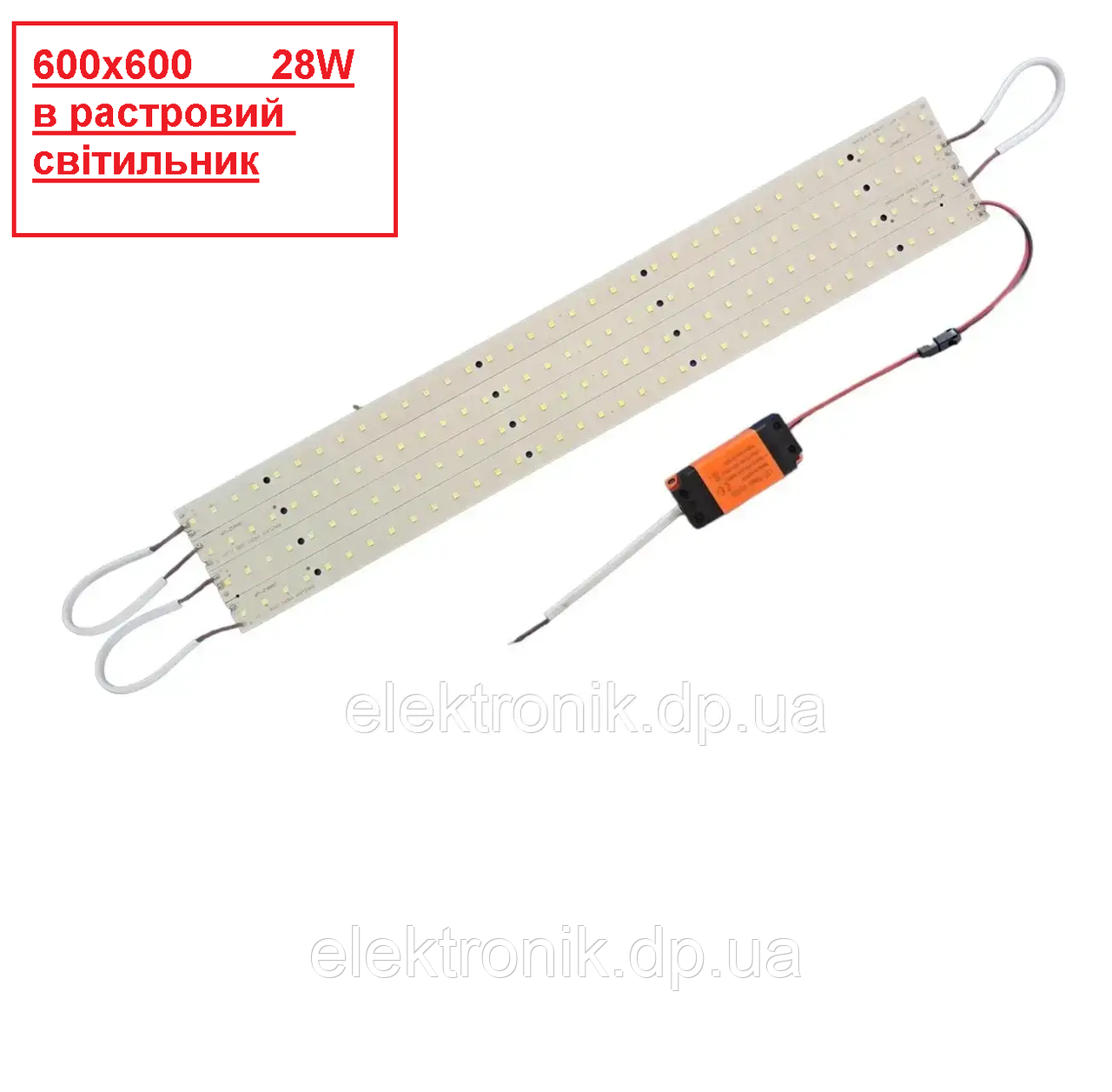 Комплект лінійок для  28W 600х600 з драйвером