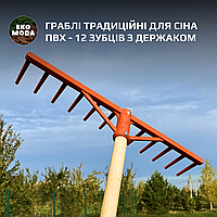 Граблі З ДЕРЖАКОМ традиційні для сіна ПВХ - 12 зубців з держаком