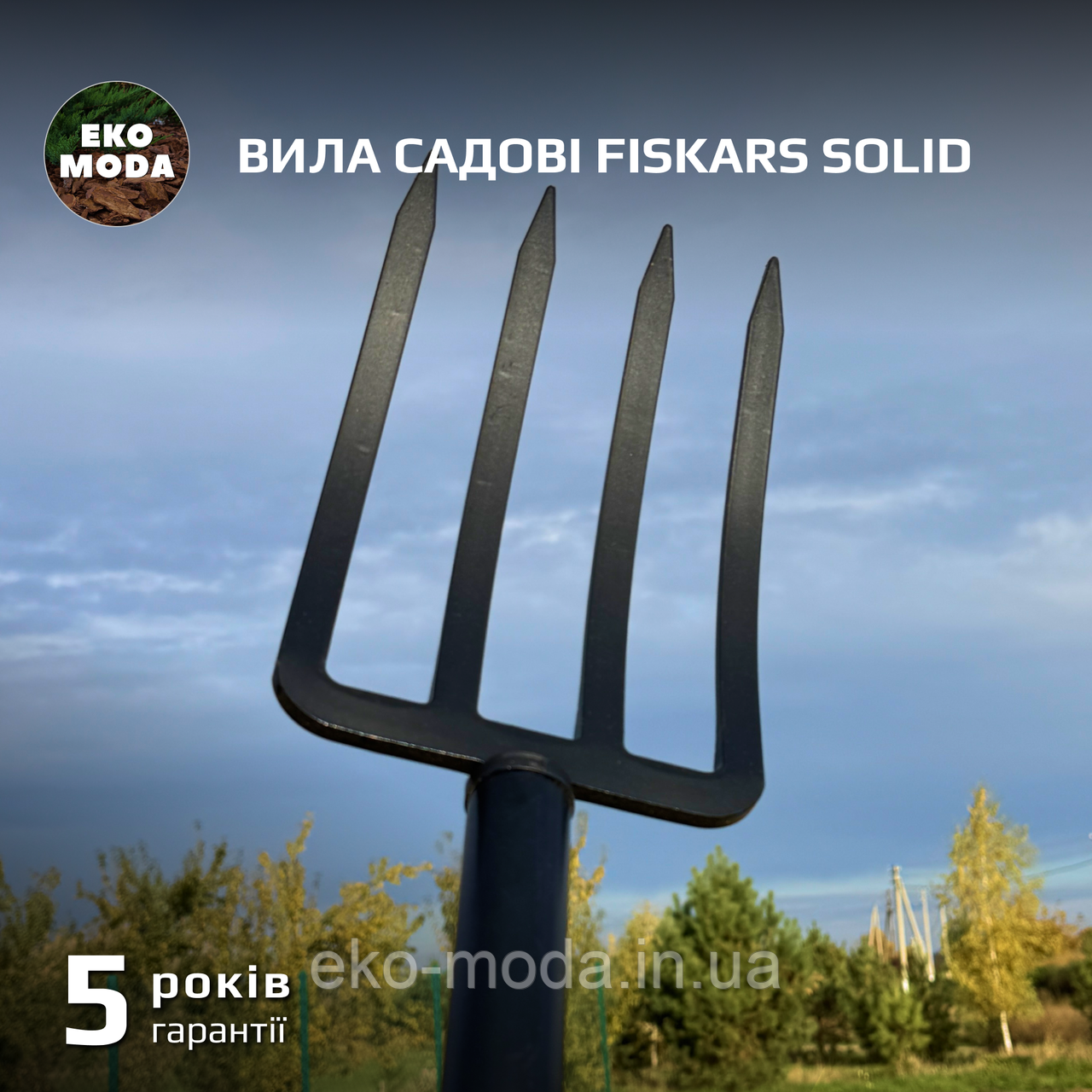 Вила садові Fiskars Solid
