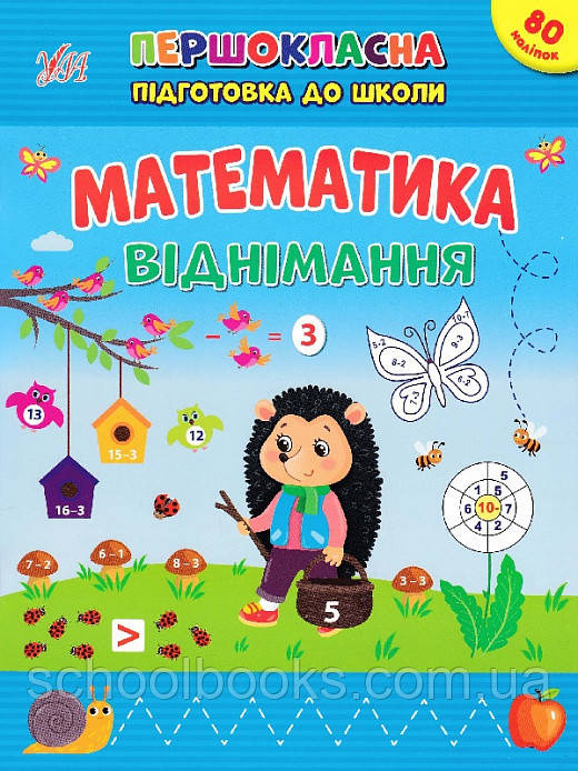 Першокласна підготовка до школи — Математика. Віднімання. Сіліч С. О.