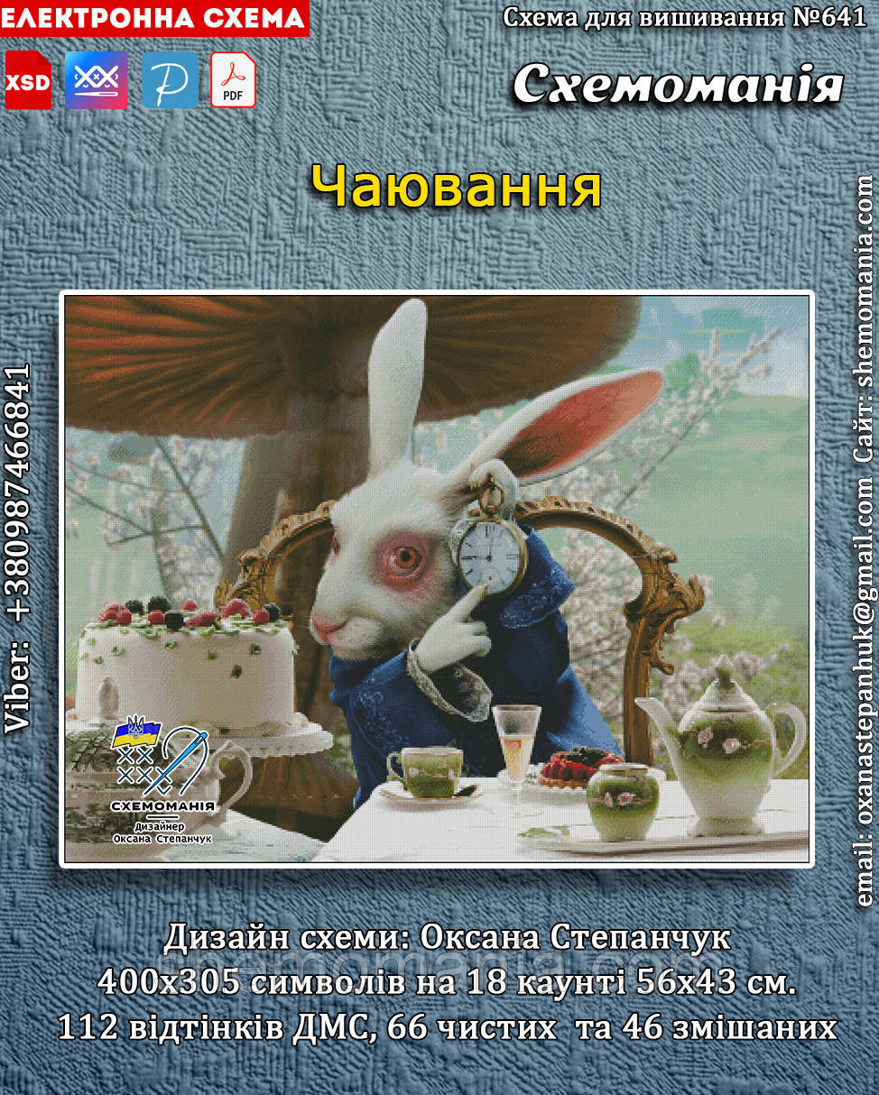 (Електронна)Схема для вишивання хрестиком або петитом: "Чаювання"