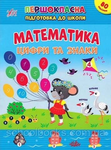 Першокласна підготовка до школи — Математика. Цифри та знаки. Сіліч С. О.