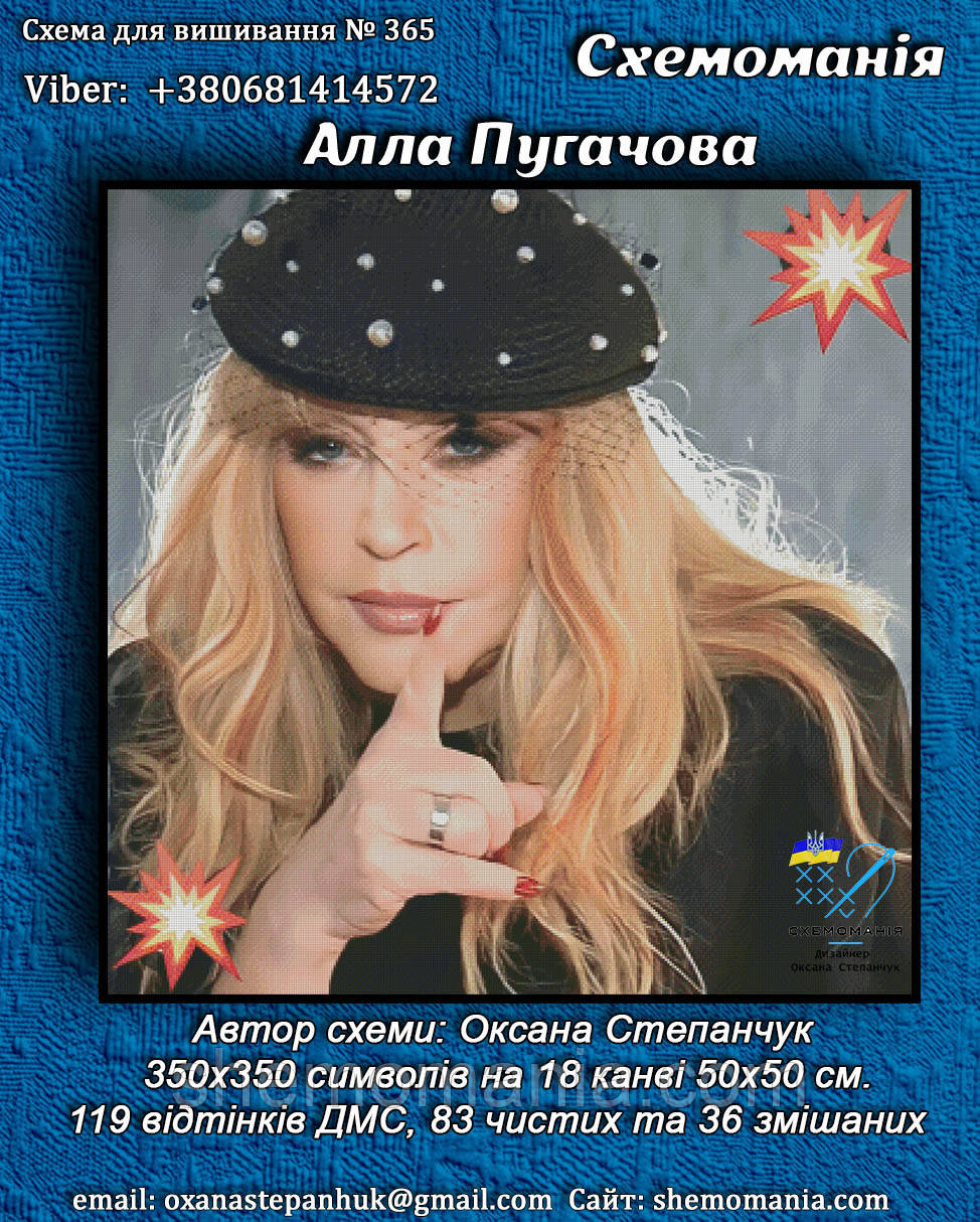 (Електронна)Схема для вишивання хрестиком або петитом: "Алла Пугачова", фото 1