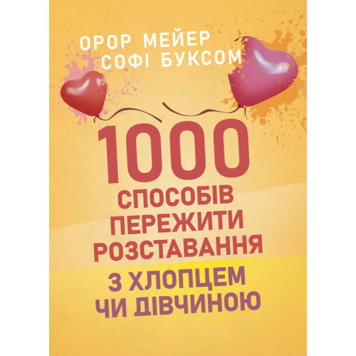 Книга "1000 способів пережити розставання з хлопцем чи дівчиною" Мейер Орор, Буксом Софі